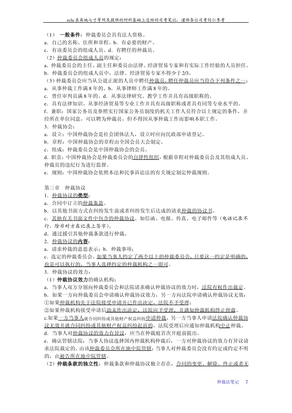 仲裁法笔记(1).pdf_第2页
