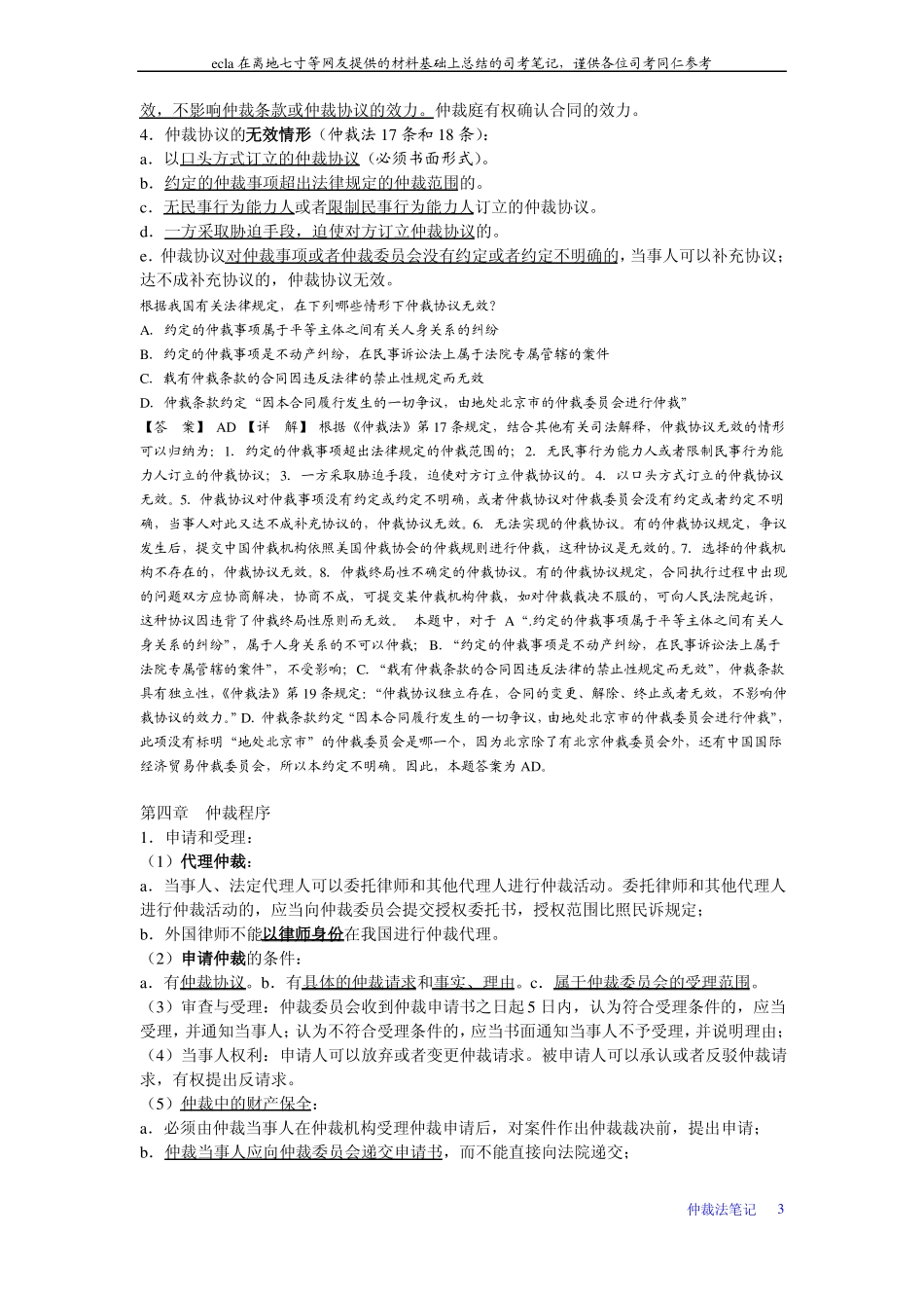 仲裁法笔记(1).pdf_第3页
