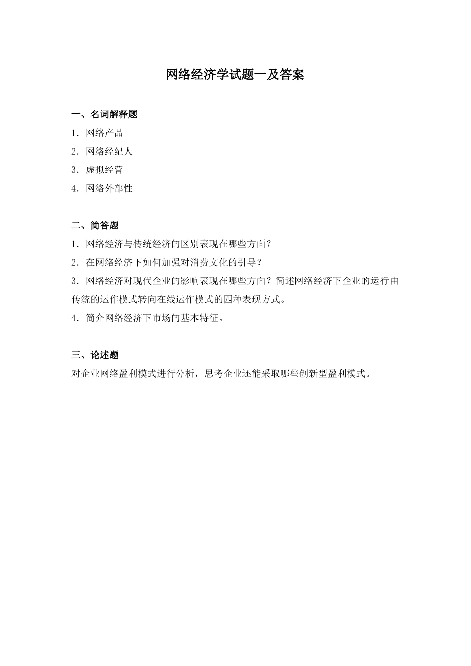 网络经济学试题一及答案(1).pdf_第1页
