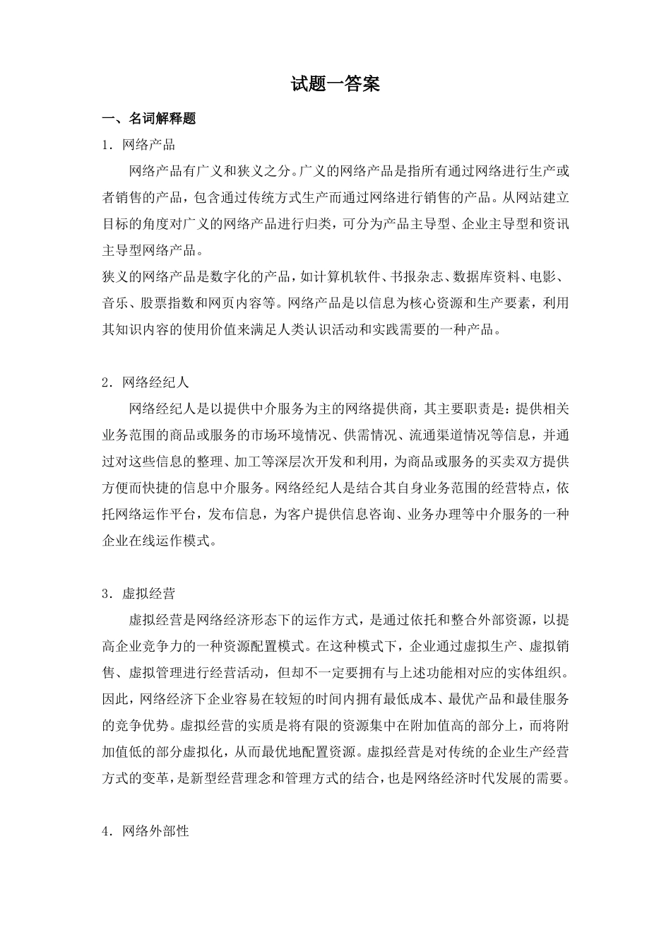 网络经济学试题一及答案(1).pdf_第2页
