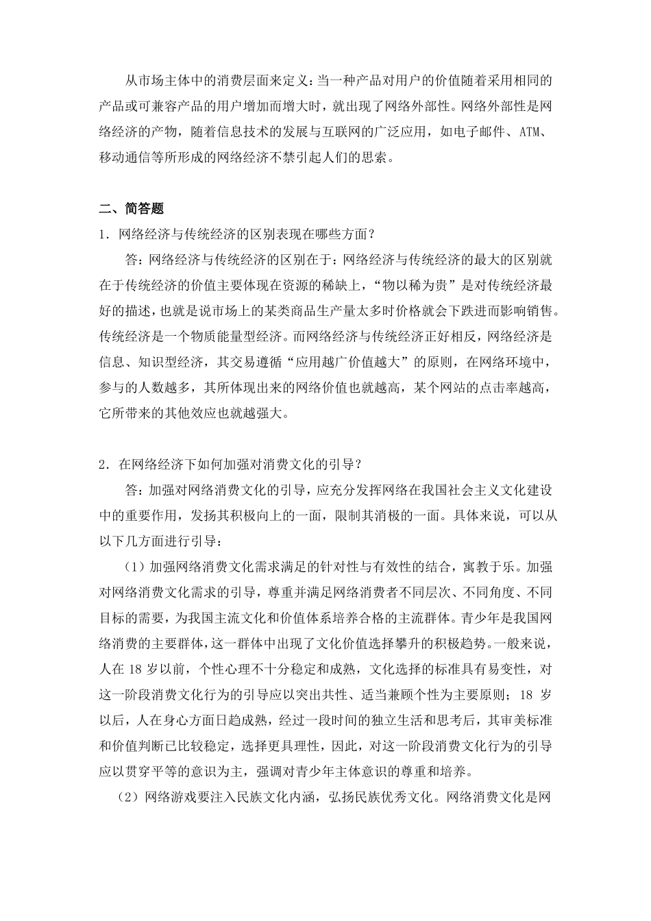 网络经济学试题一及答案(1).pdf_第3页