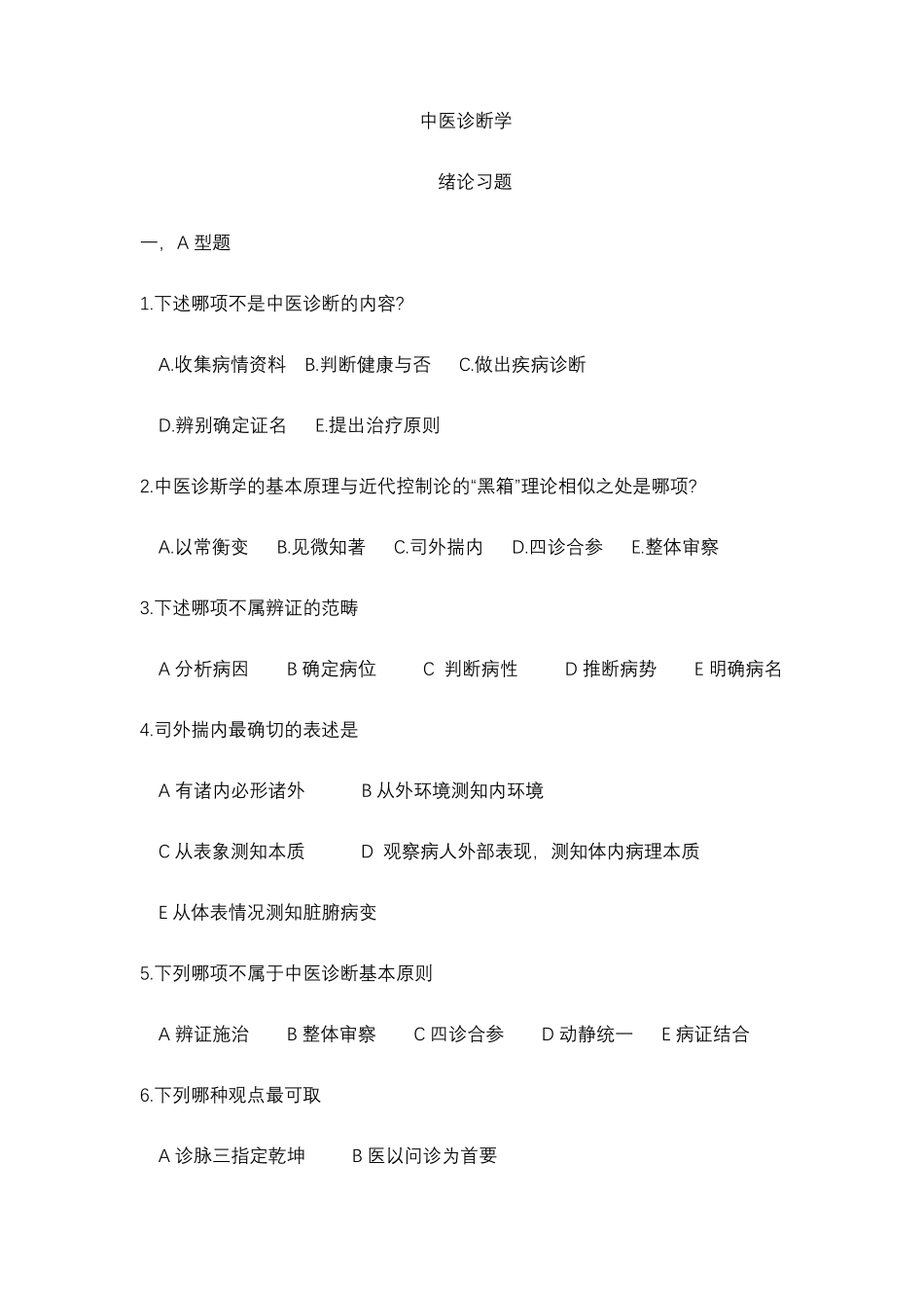 中医诊断学习题集及答案 .pdf_第1页