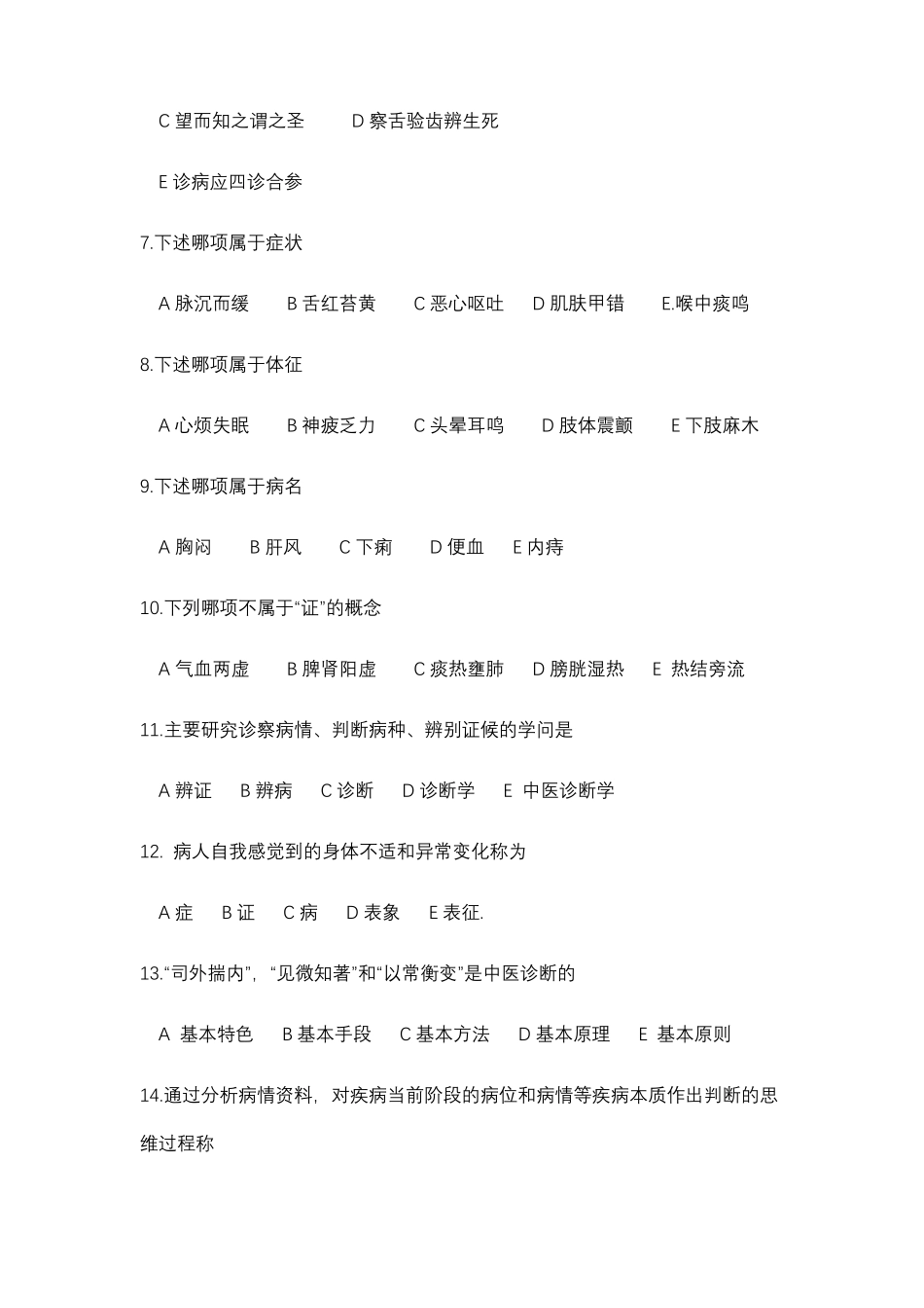 中医诊断学习题集及答案 .pdf_第2页
