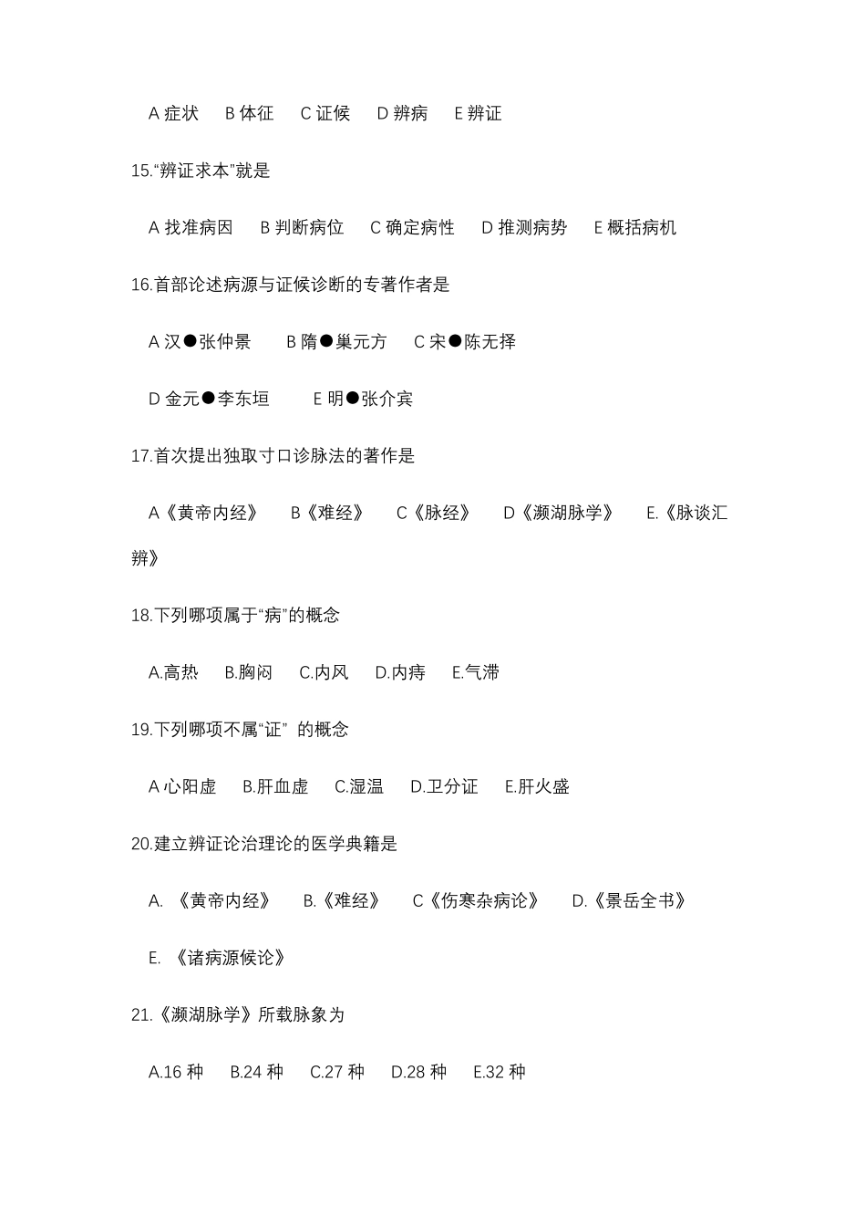 中医诊断学习题集及答案 .pdf_第3页