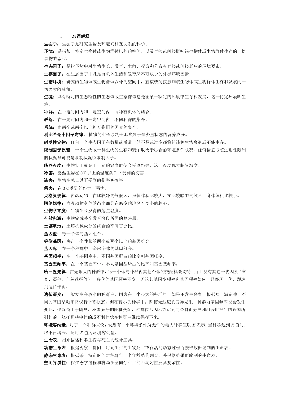 生态学知识点及试题.pdf_第1页