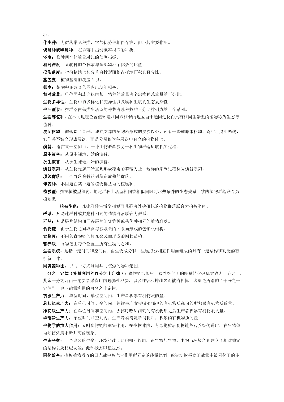 生态学知识点及试题.pdf_第3页