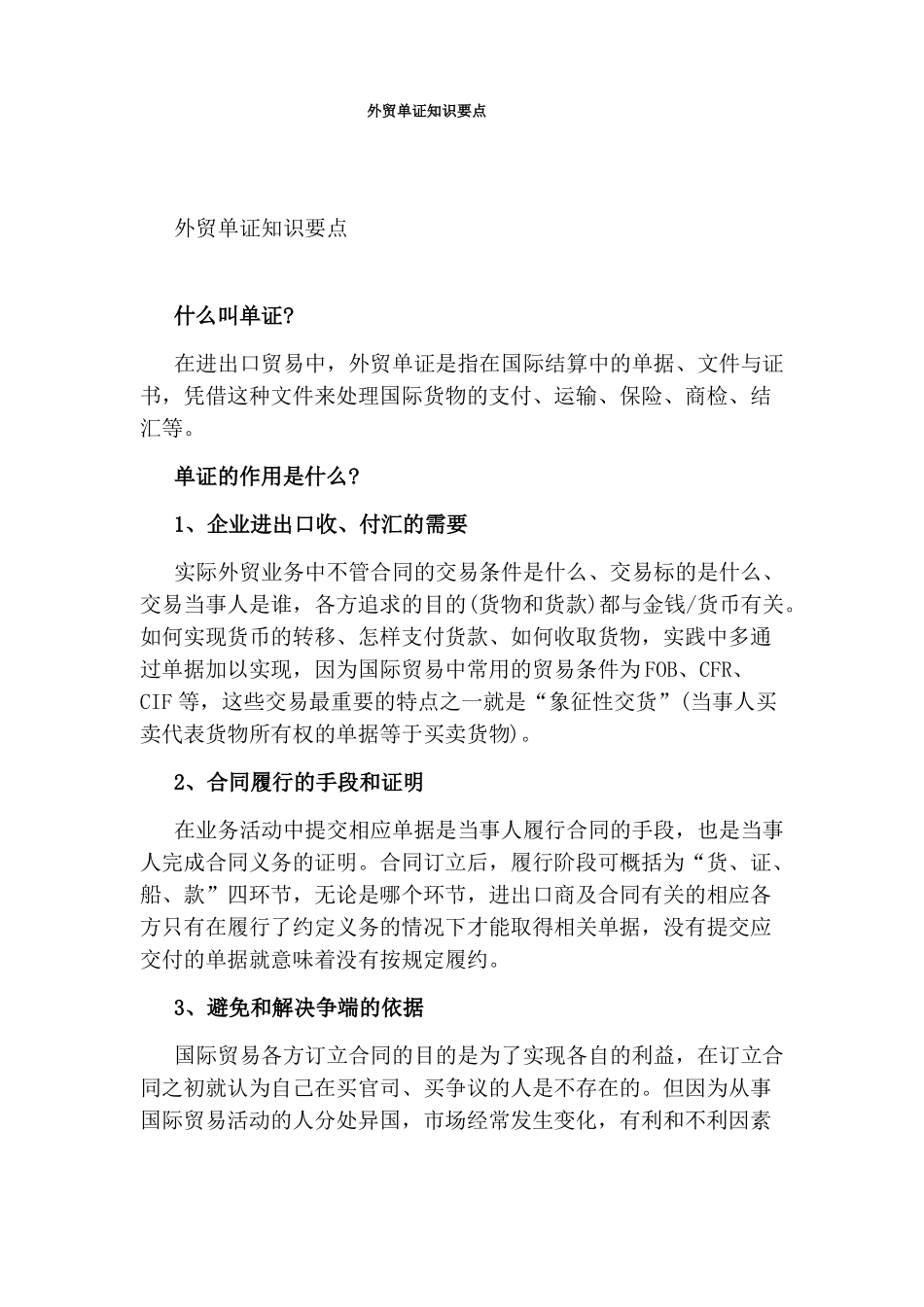 外贸单证知识要点(1).pdf_第1页