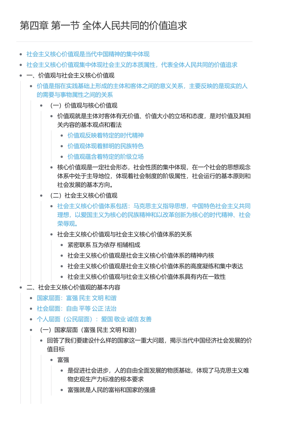 第四章 第一节 全体人民共同的价值追求.pdf_第1页