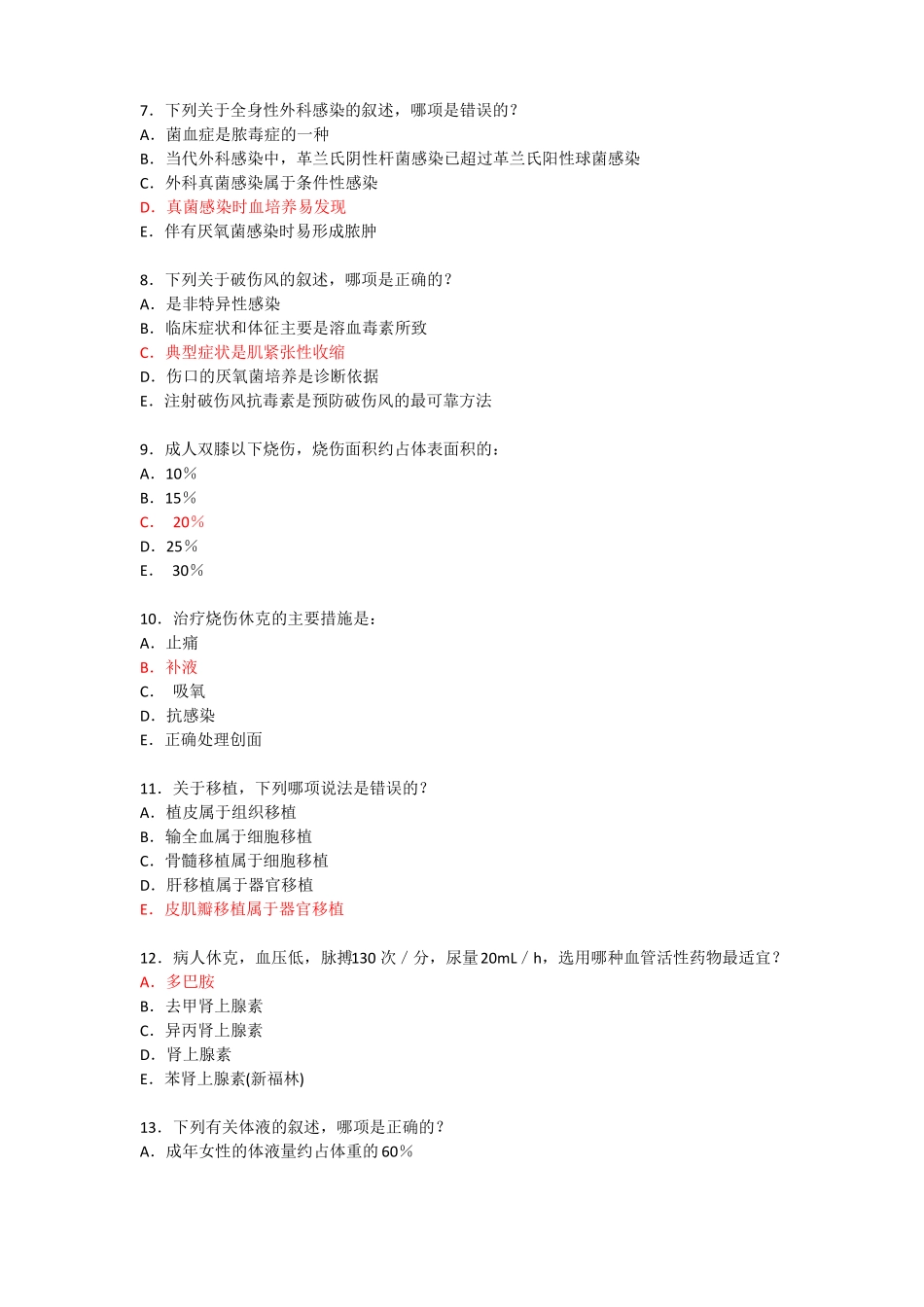 外科学总论五套试卷及答案.pdf_第2页
