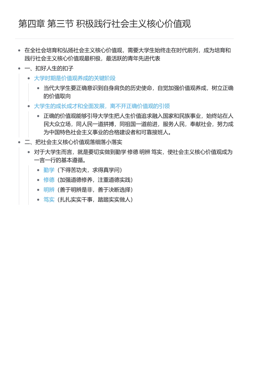 第四章 第三节 积极践行社会主义核心价值观.pdf_第1页