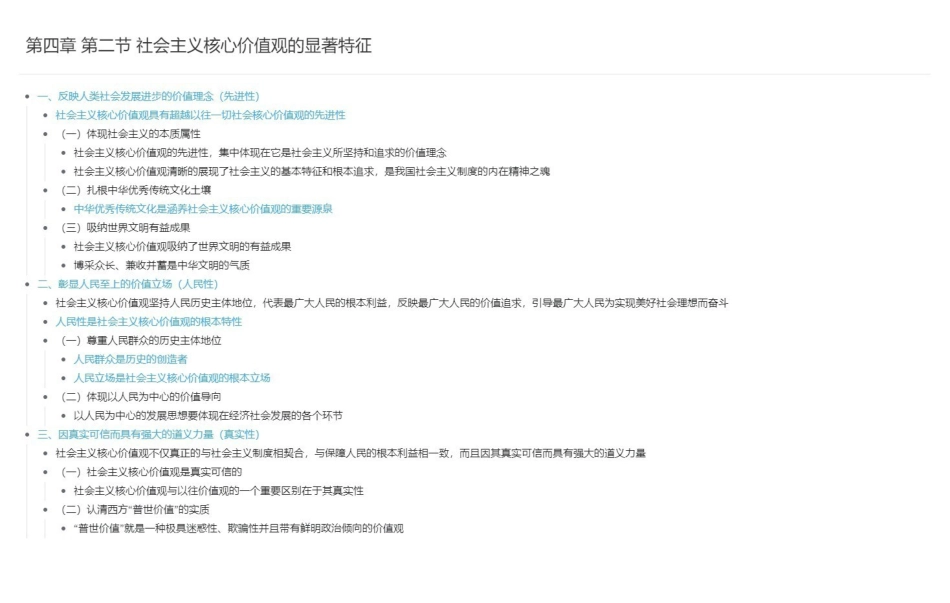 第四章 第二节 社会主义核心价值观的显著特征长图版.pdf_第1页