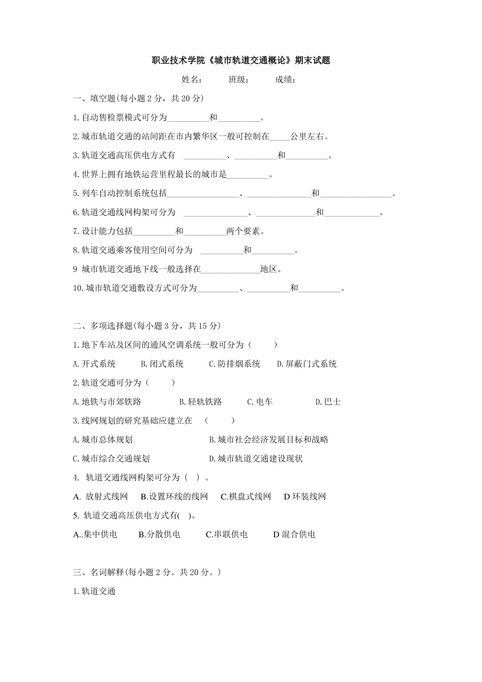 职业技术学院《城市轨道交通概论》期末试题有答案(1).pdf_第1页