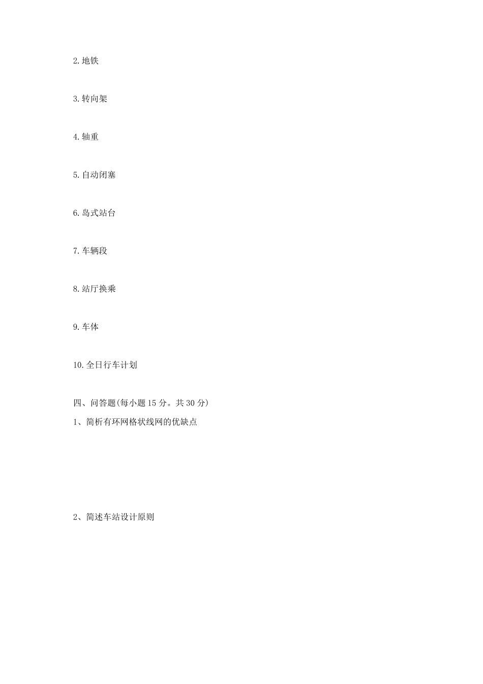 职业技术学院《城市轨道交通概论》期末试题有答案(1).pdf_第2页