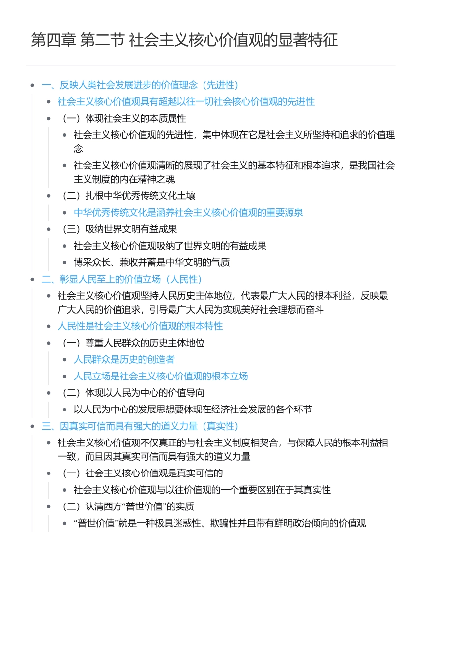 第四章 第二节 社会主义核心价值观的显著特征(1).pdf_第1页