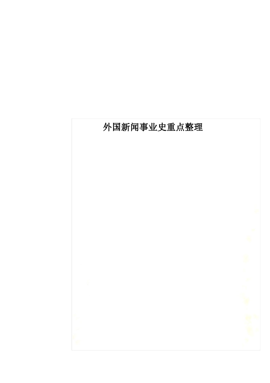 外国新闻事业史重点整理(1).pdf_第1页