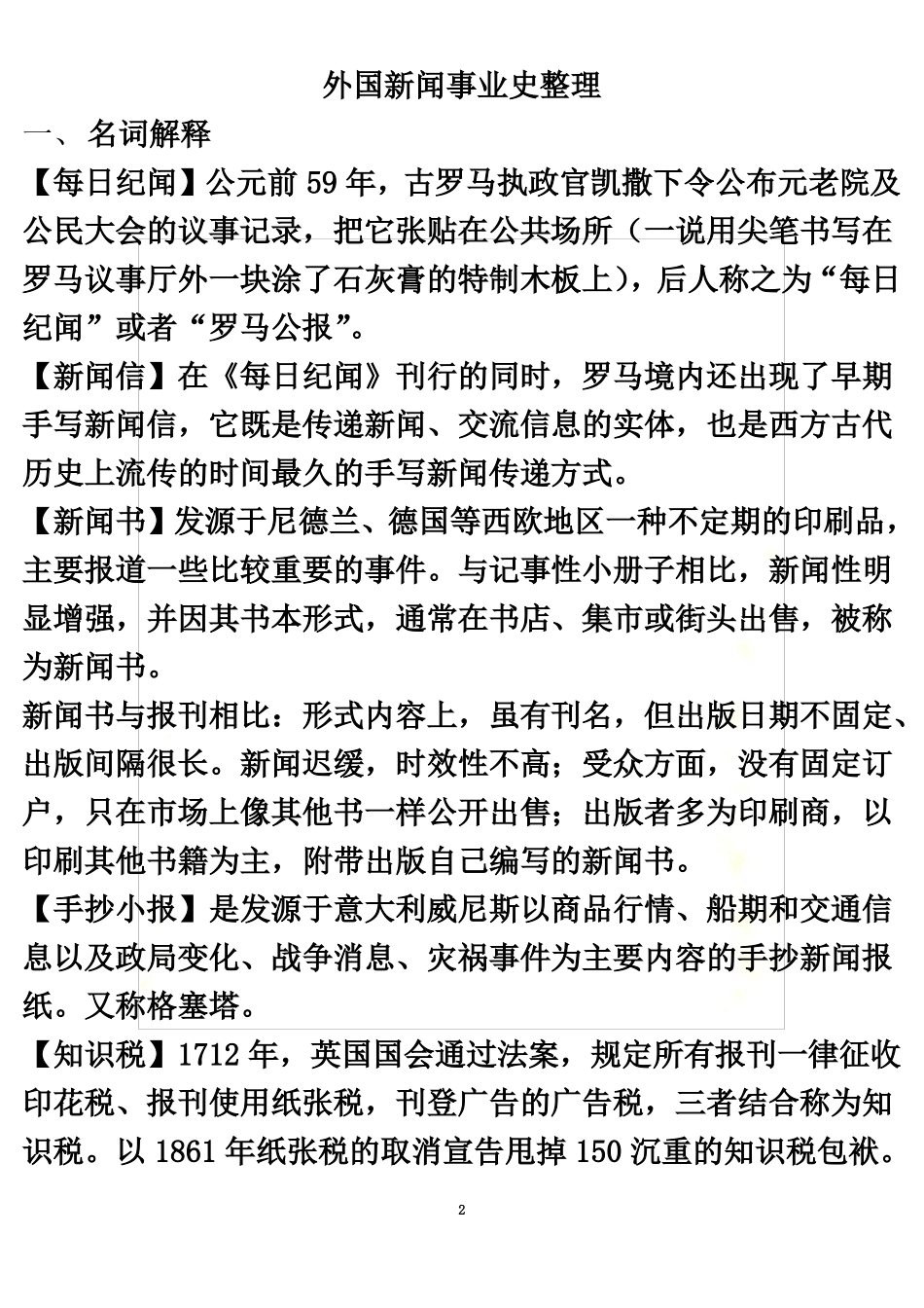 外国新闻事业史重点整理(1).pdf_第2页