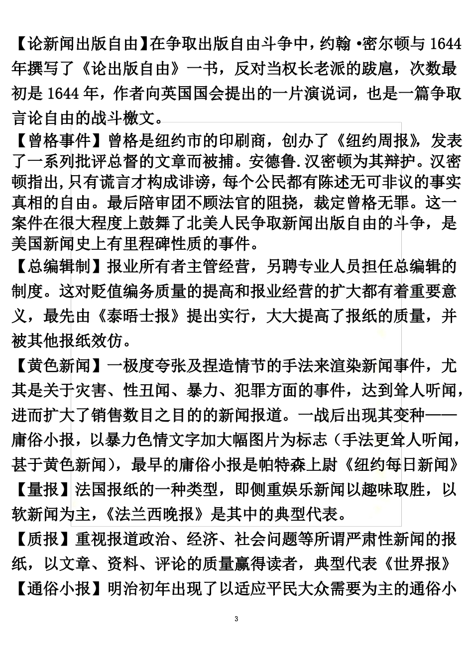 外国新闻事业史重点整理(1).pdf_第3页