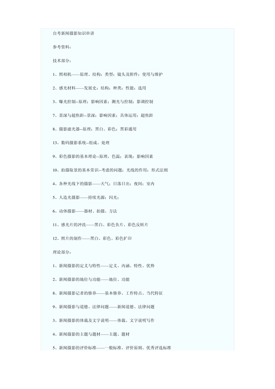 解读《新闻摄影》各章节和部分重点知识.pdf_第1页