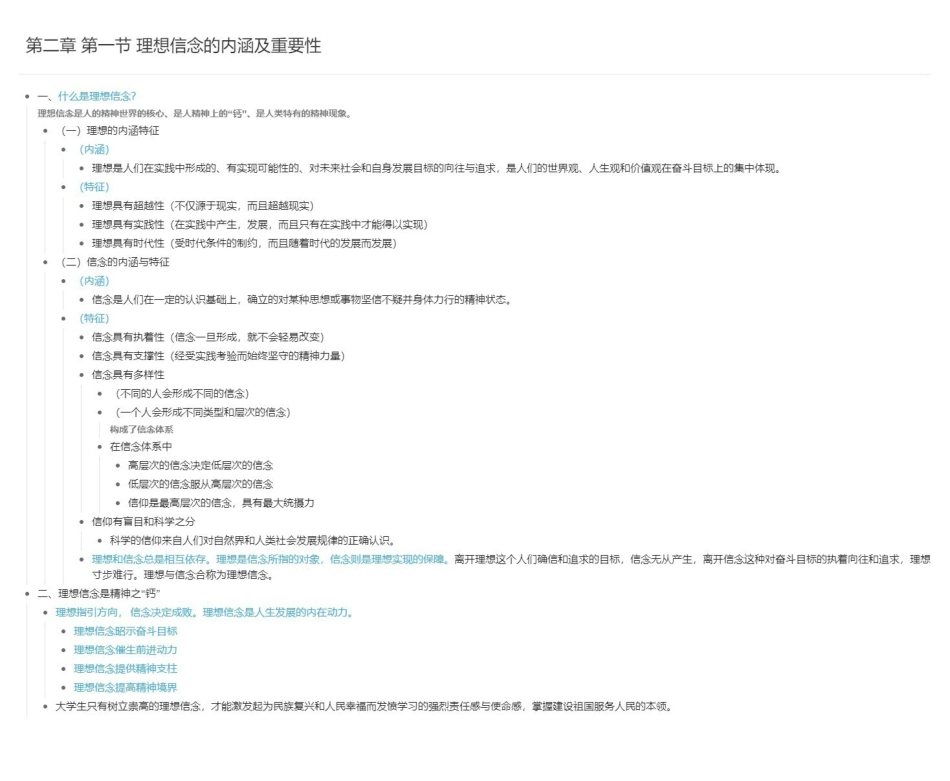 第二章 第一节 理想信念的内涵及重要性长图版.pdf_第1页