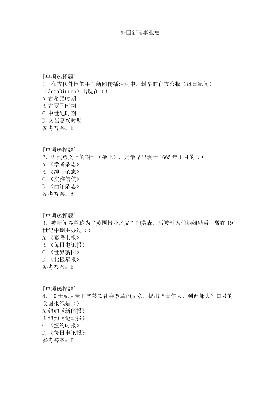 外国新闻事业史试题(1).pdf_第1页