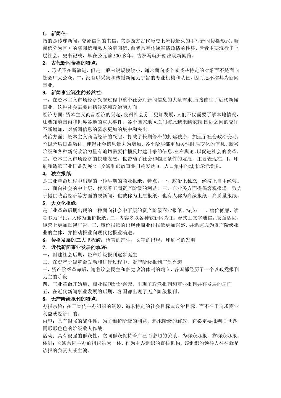 外国新闻事业史重点(1).pdf_第1页