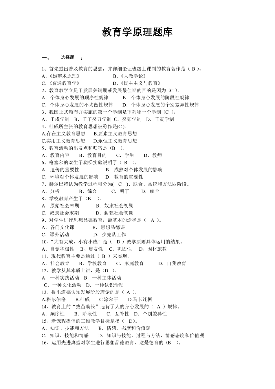 教育学原理题库答案整理 (1).pdf_第1页
