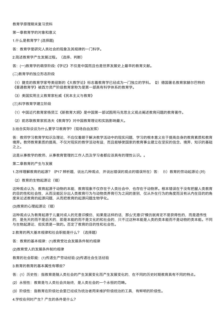 教育学原理期末复习题(1).pdf_第1页