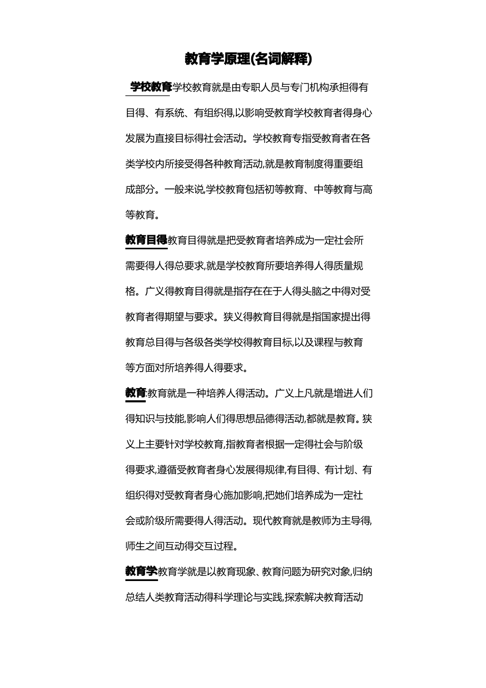 教育学原理名词解释(1).pdf_第1页