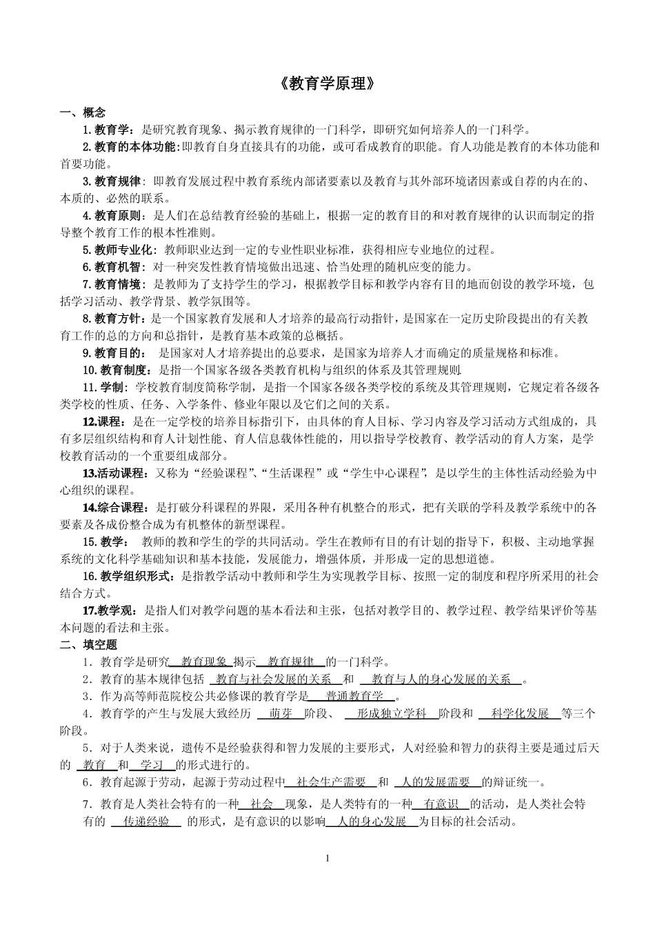 教育学原理复习题答案(1).pdf_第1页