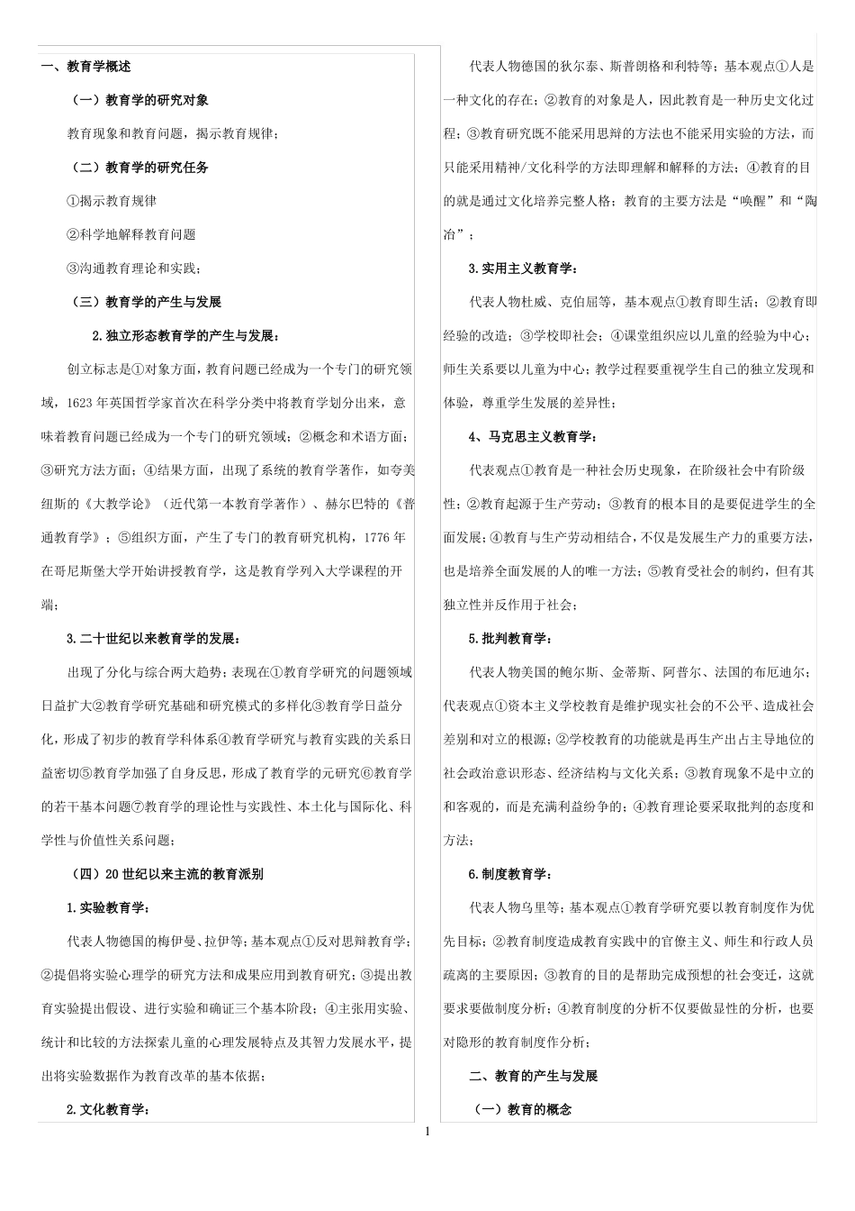 教育学原理笔记[背诵版].pdf_第1页