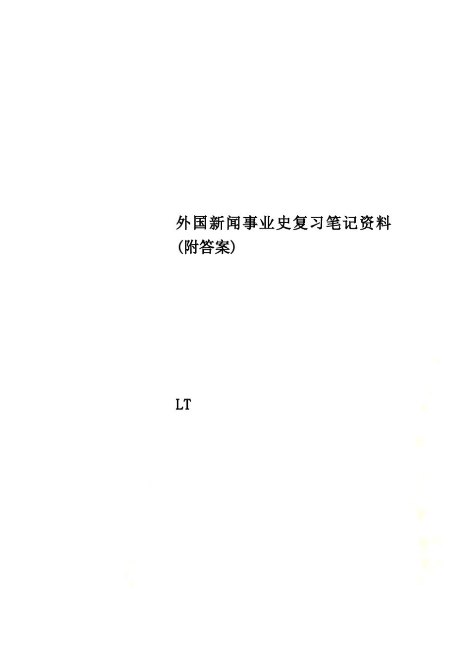 外国新闻事业史复习笔记资料(附答案)(1).pdf_第1页