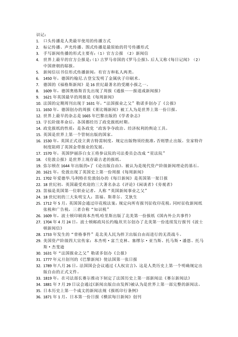外国新闻事业史 复习资料(自己的总结)(1).pdf_第1页