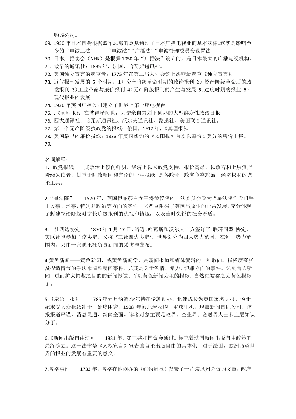 外国新闻事业史 复习资料(自己的总结)(1).pdf_第3页