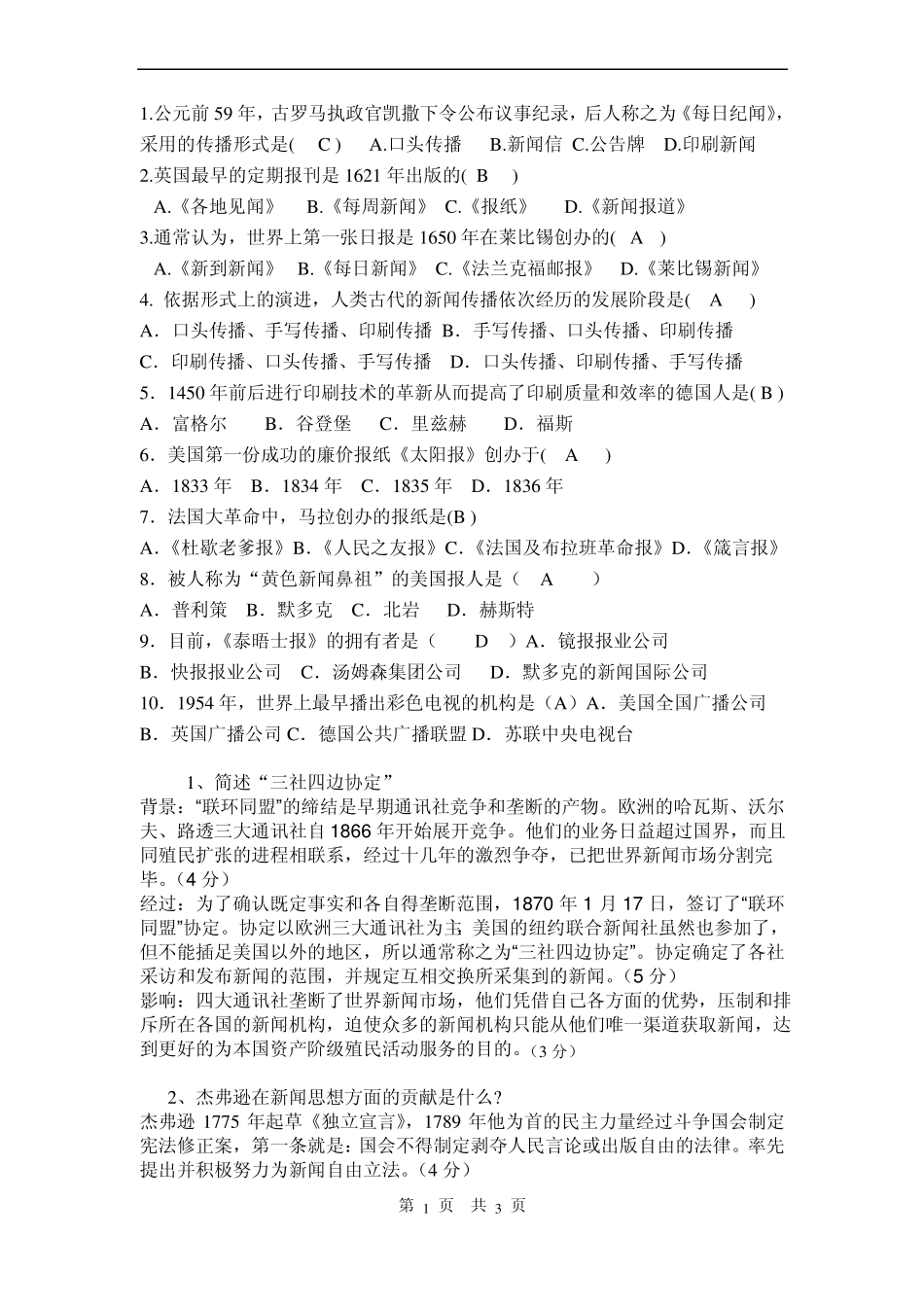 外国新闻史试题期末卷试题答案(1).pdf_第1页