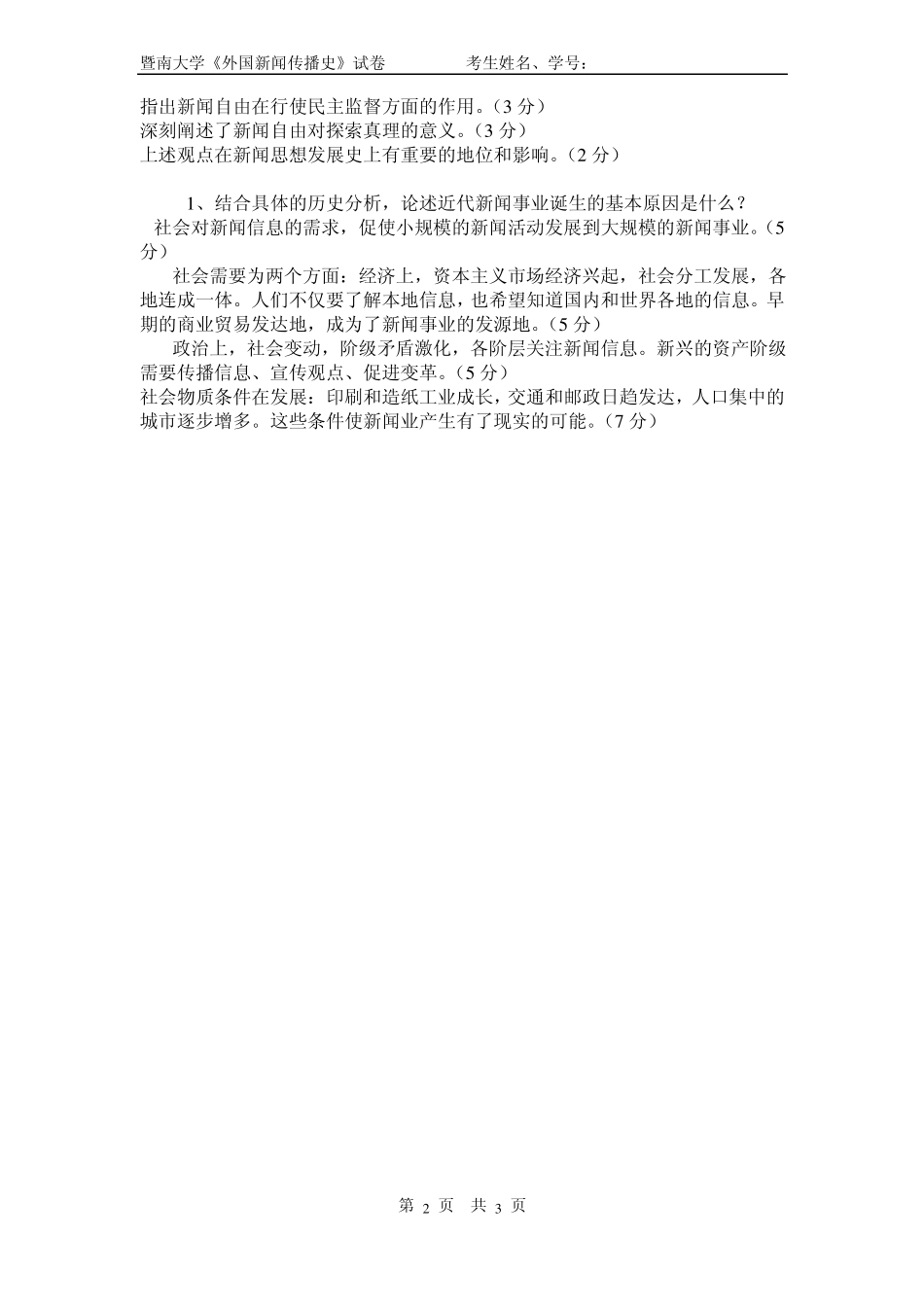 外国新闻史试题期末卷试题答案(1).pdf_第2页