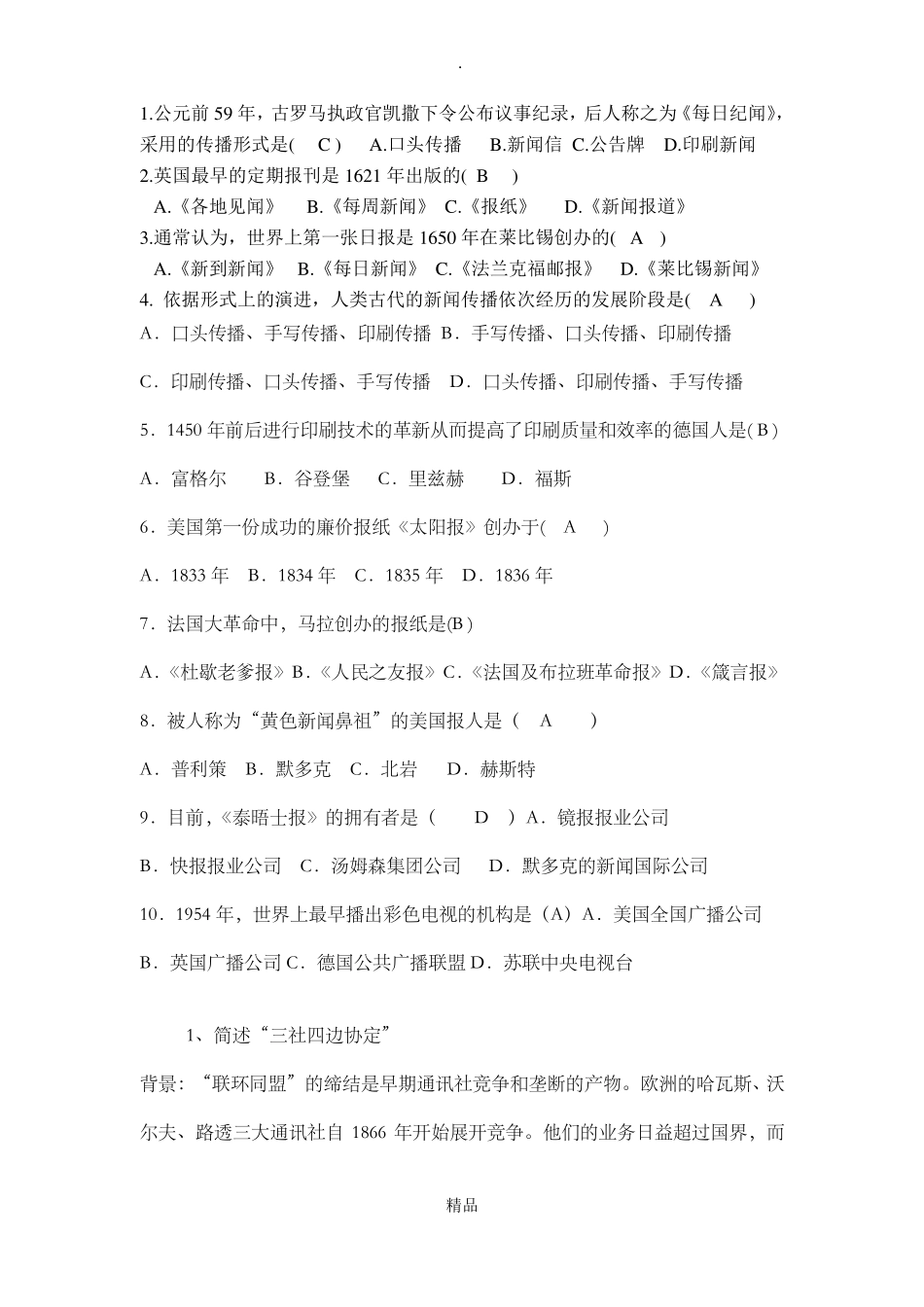 外国新闻史试题A卷试题答案(1).pdf_第1页