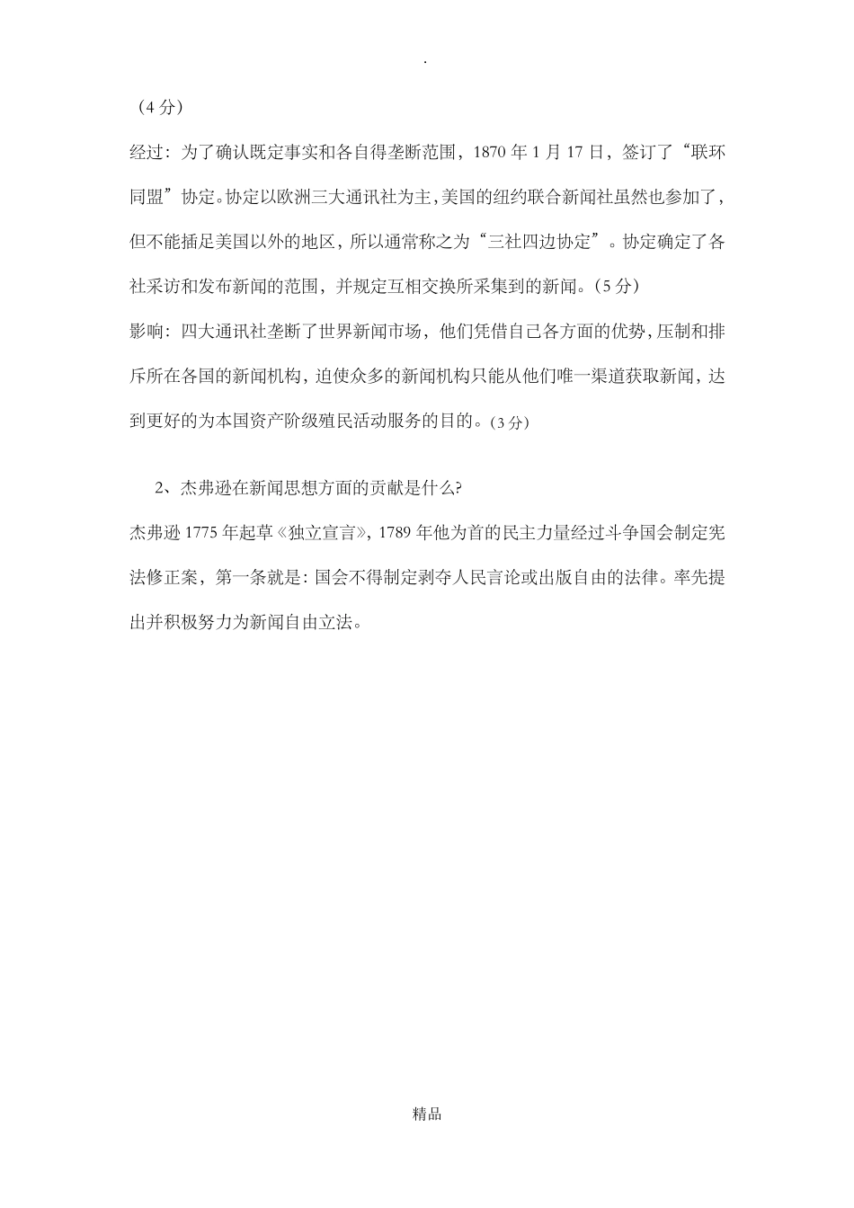 外国新闻史试题A卷试题答案(1).pdf_第3页