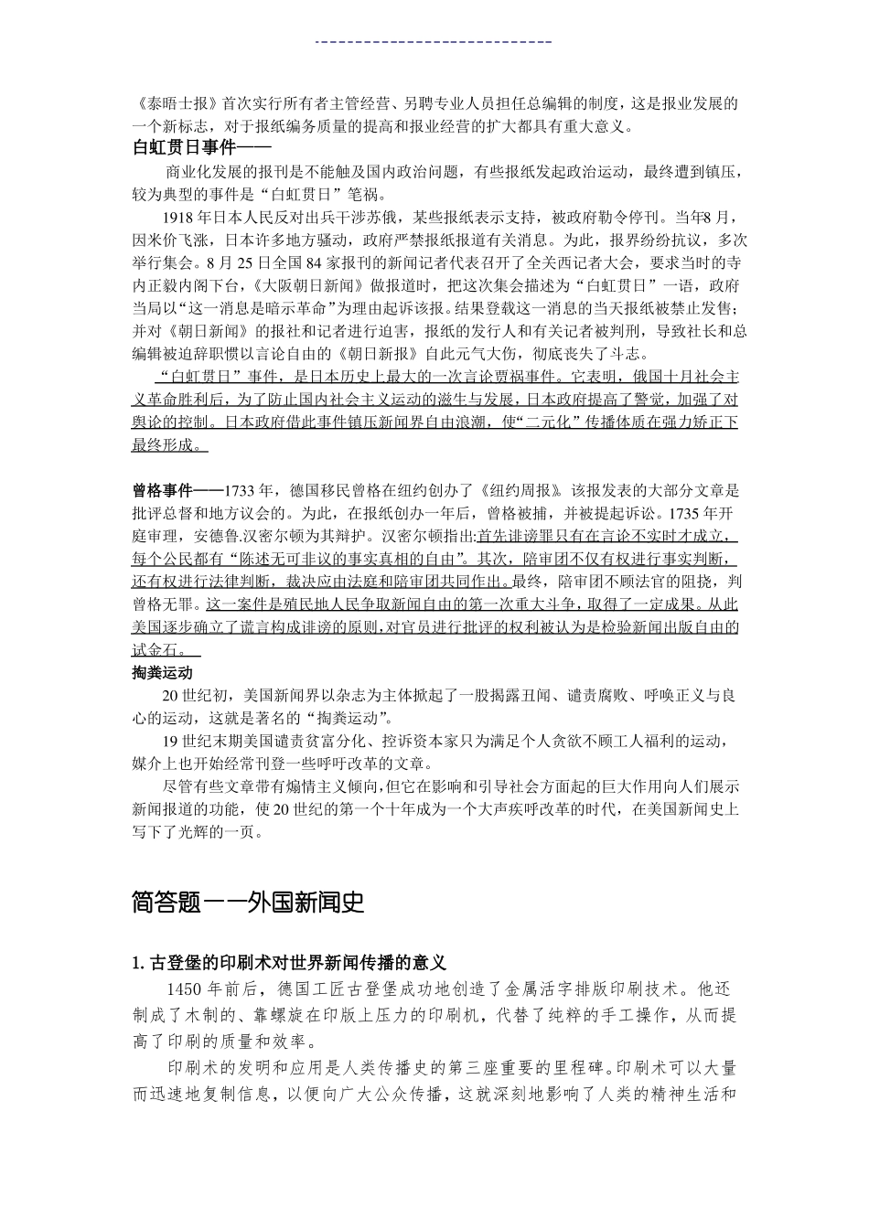 外国新闻史期末重点简答题等题型归纳(3).pdf_第3页