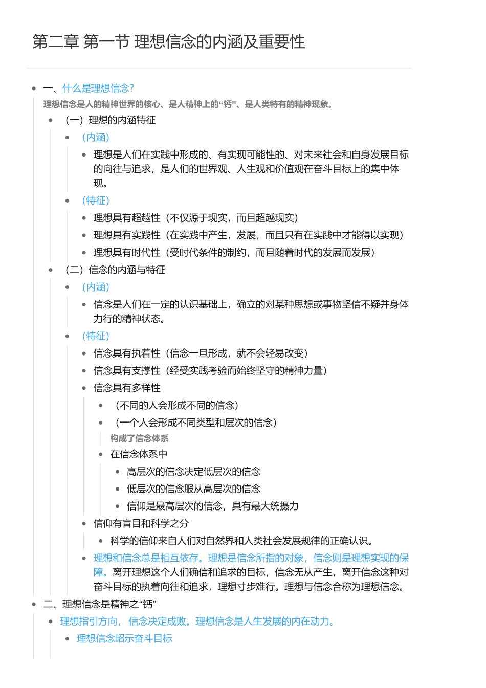 第二章 第一节 理想信念的内涵及重要性.pdf_第1页
