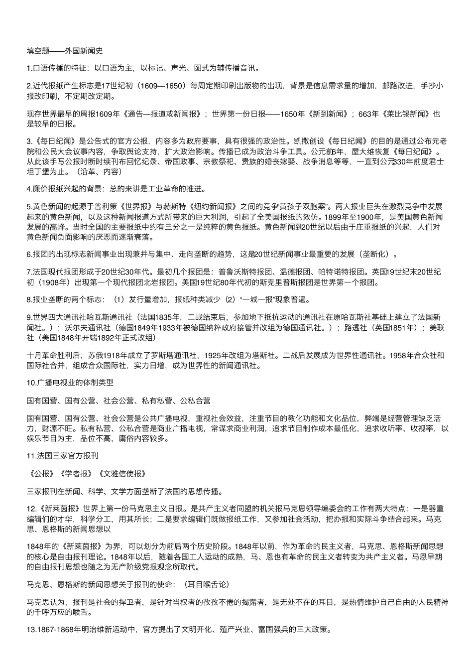 外国新闻史期末重点简答题等题型归纳(2).pdf_第1页