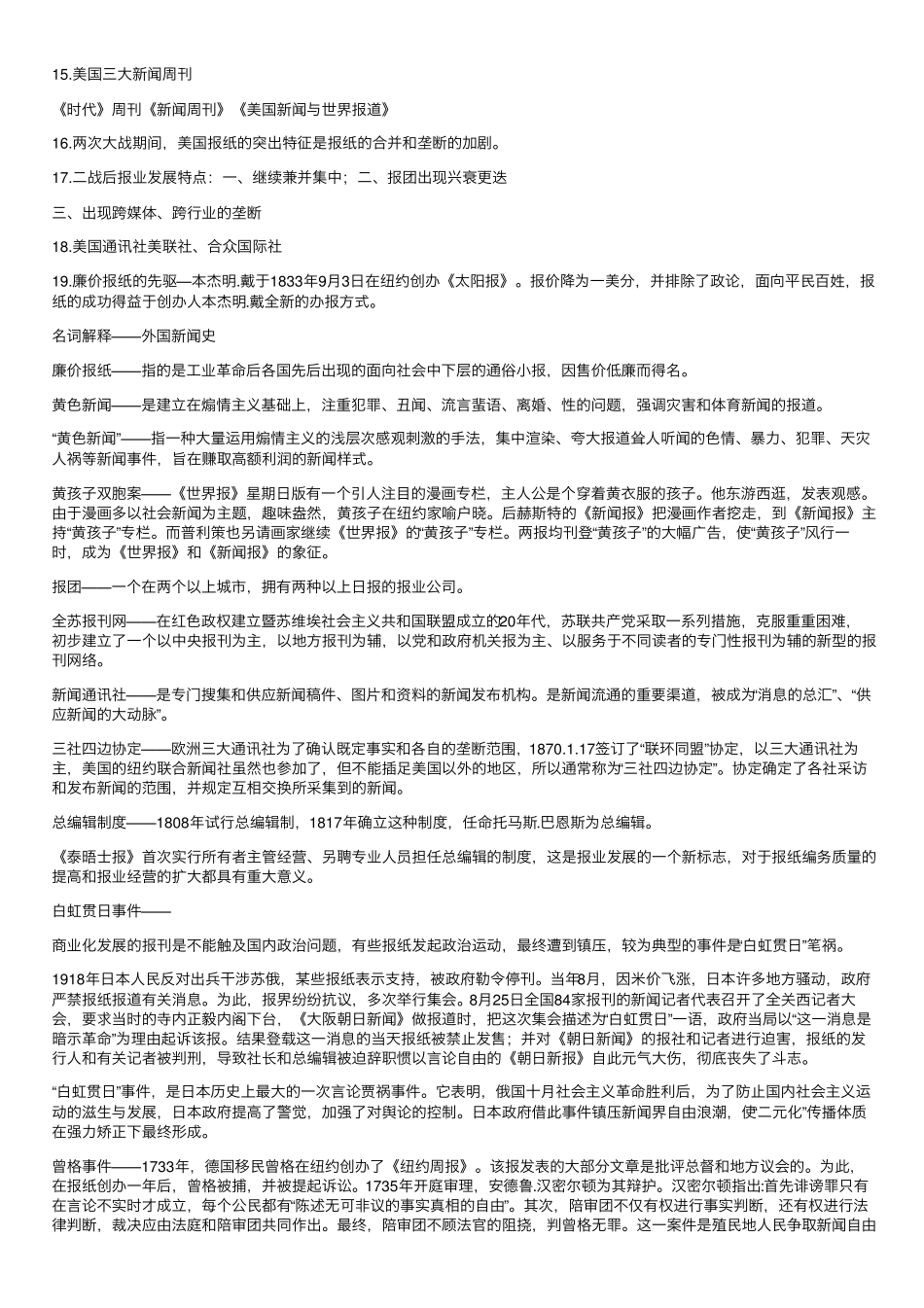 外国新闻史期末重点简答题等题型归纳(2).pdf_第2页