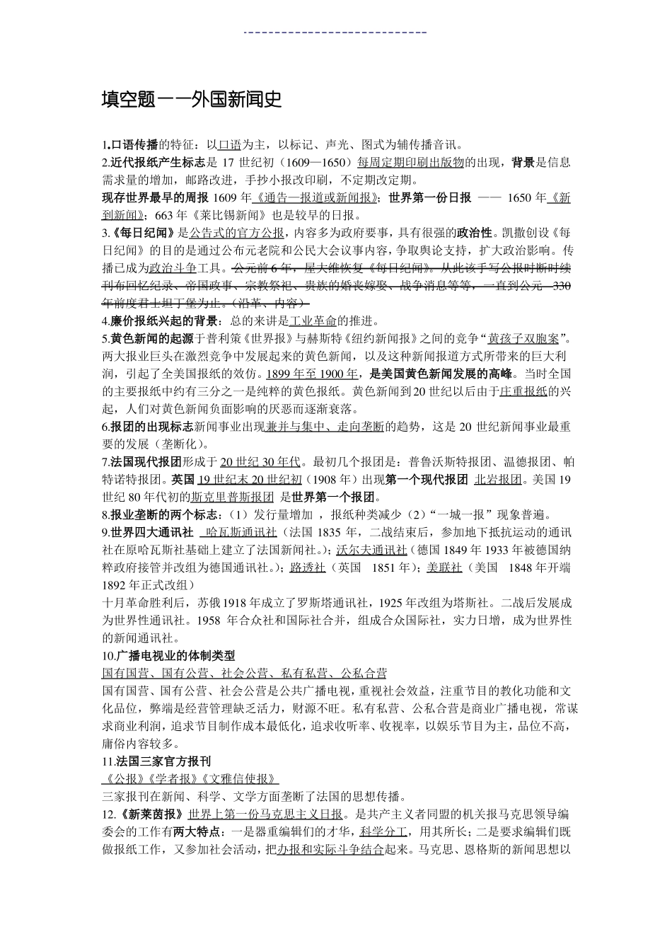 外国新闻史期末重点简答题等题型归纳(1).pdf_第1页