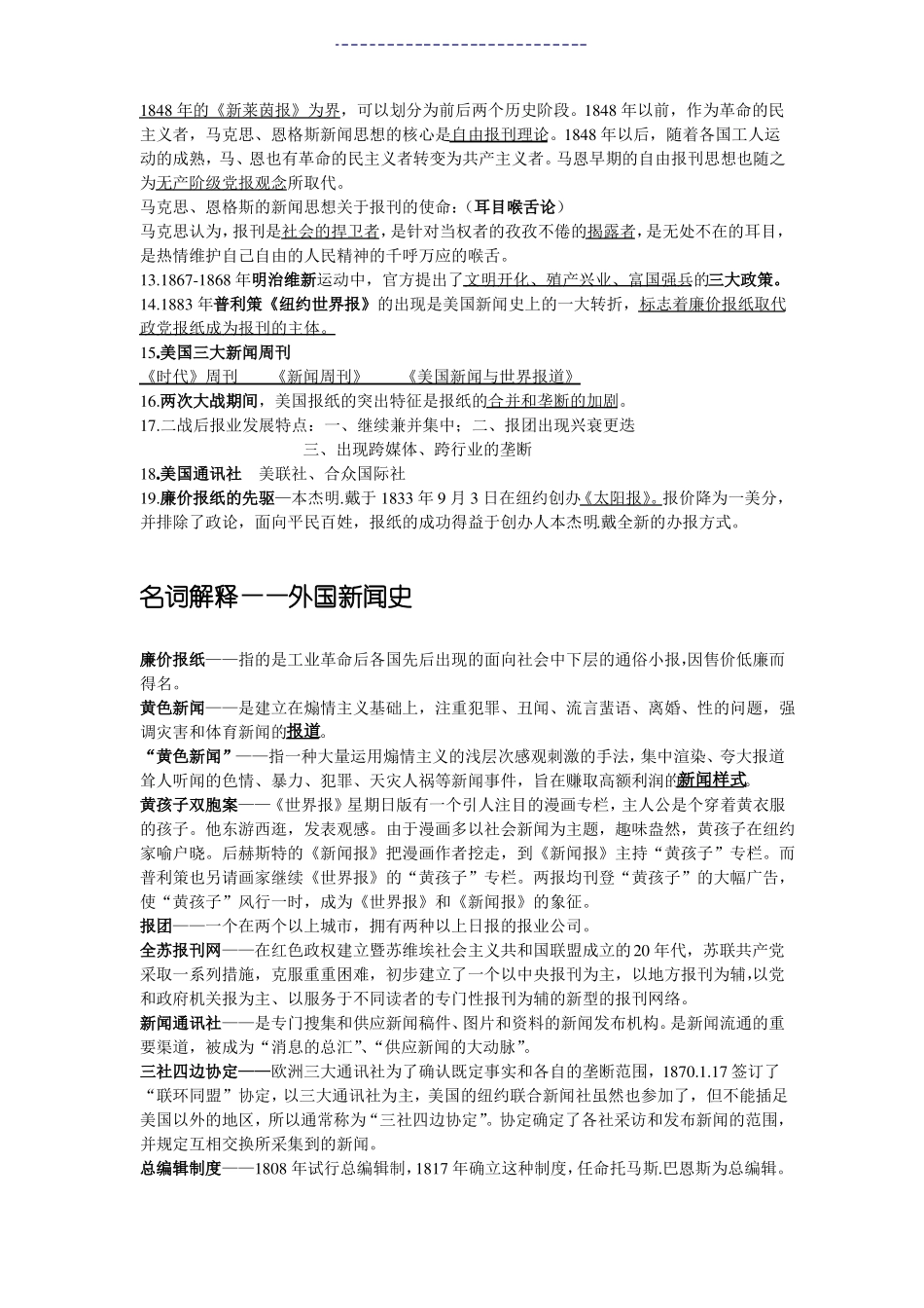 外国新闻史期末重点简答题等题型归纳(1).pdf_第2页