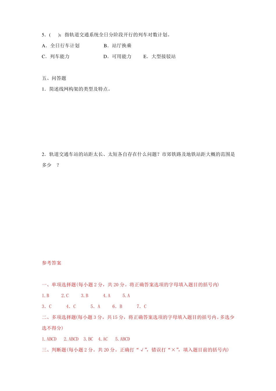 职业技术学院《城市轨道交通概论》期末试题A含答案.pdf_第3页