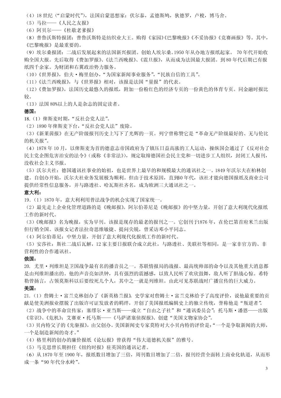 外国新闻史考试重点(1).pdf_第3页