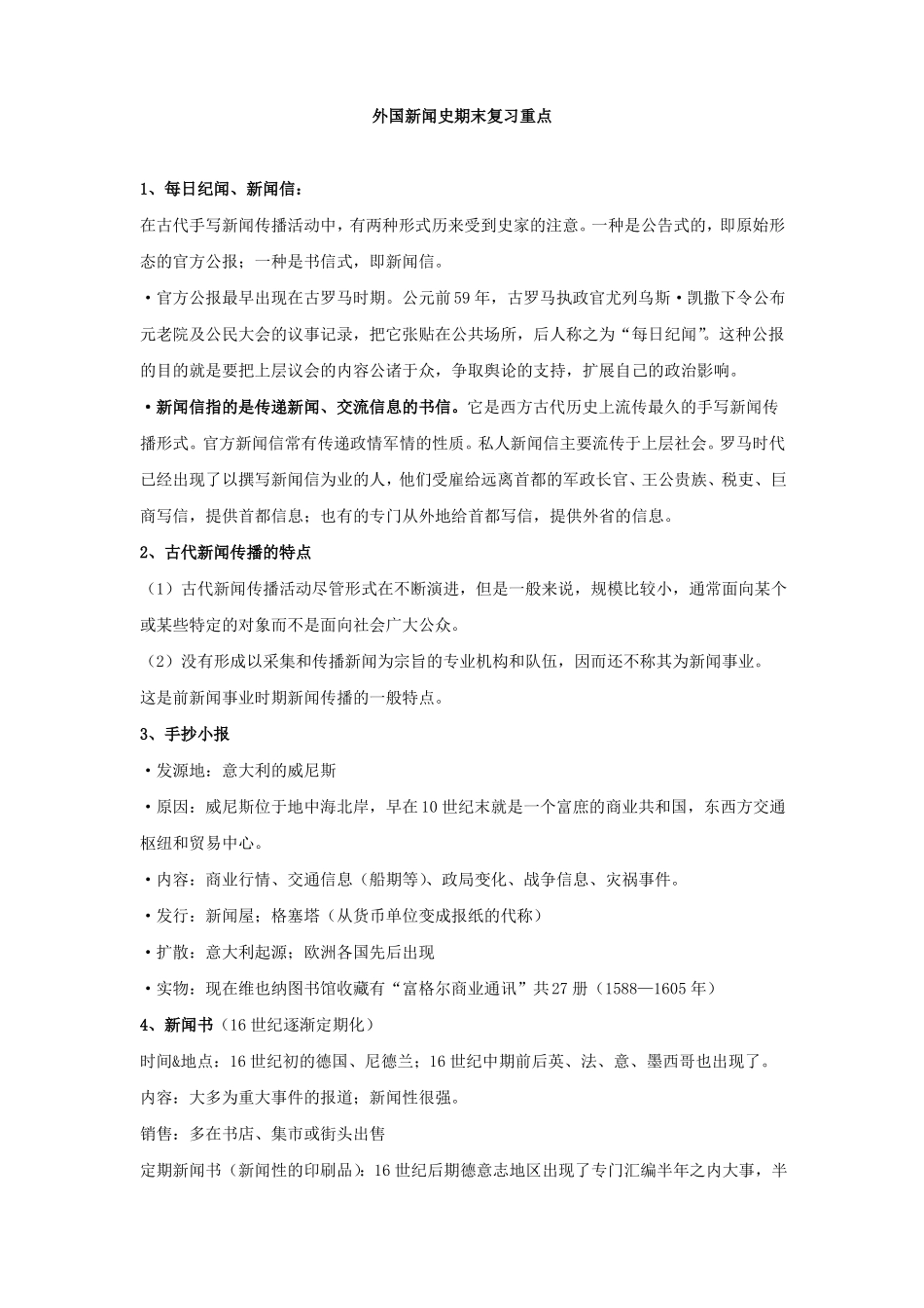外国新闻史期末复习重点(1).pdf_第1页