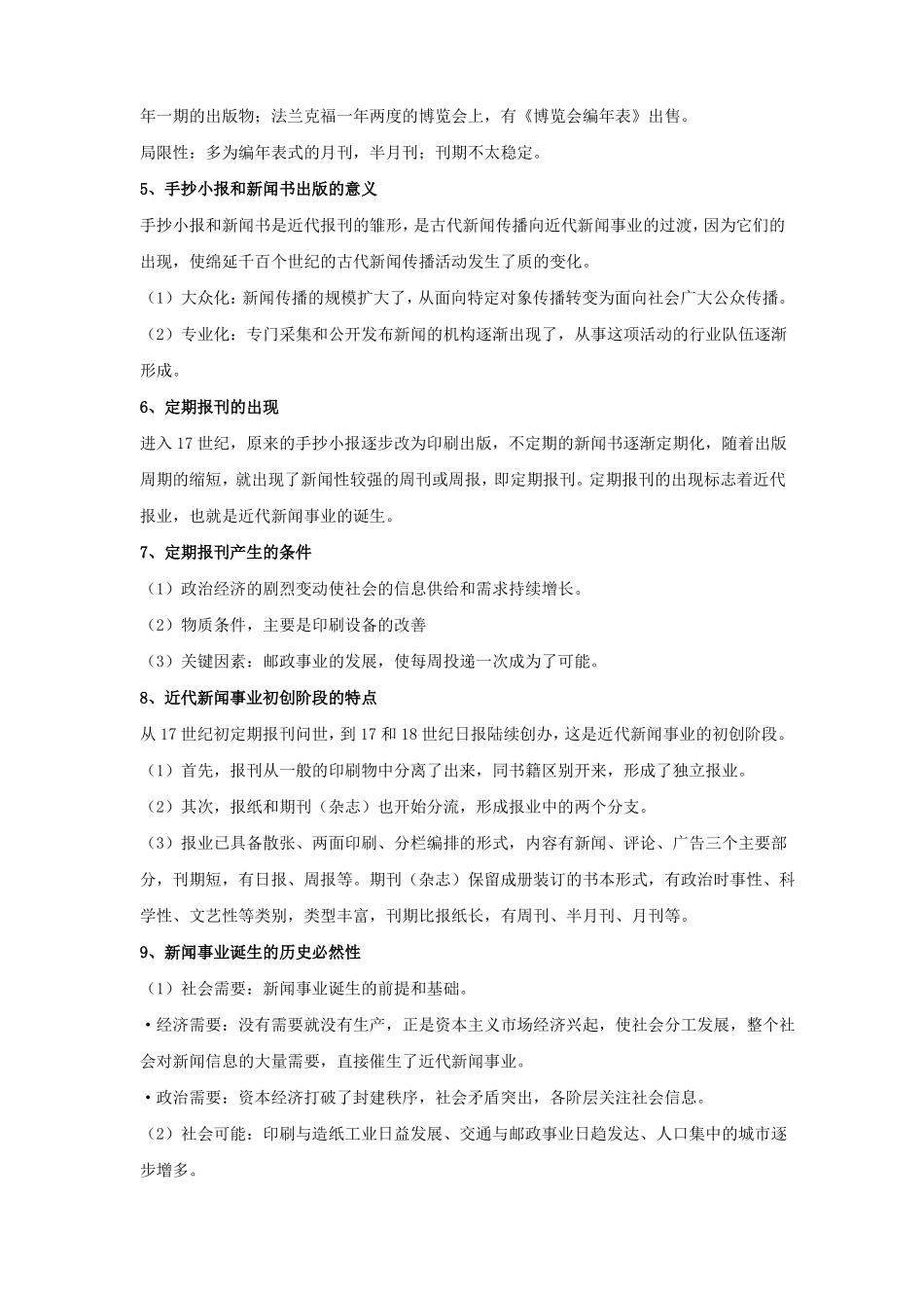 外国新闻史期末复习重点(1).pdf_第2页