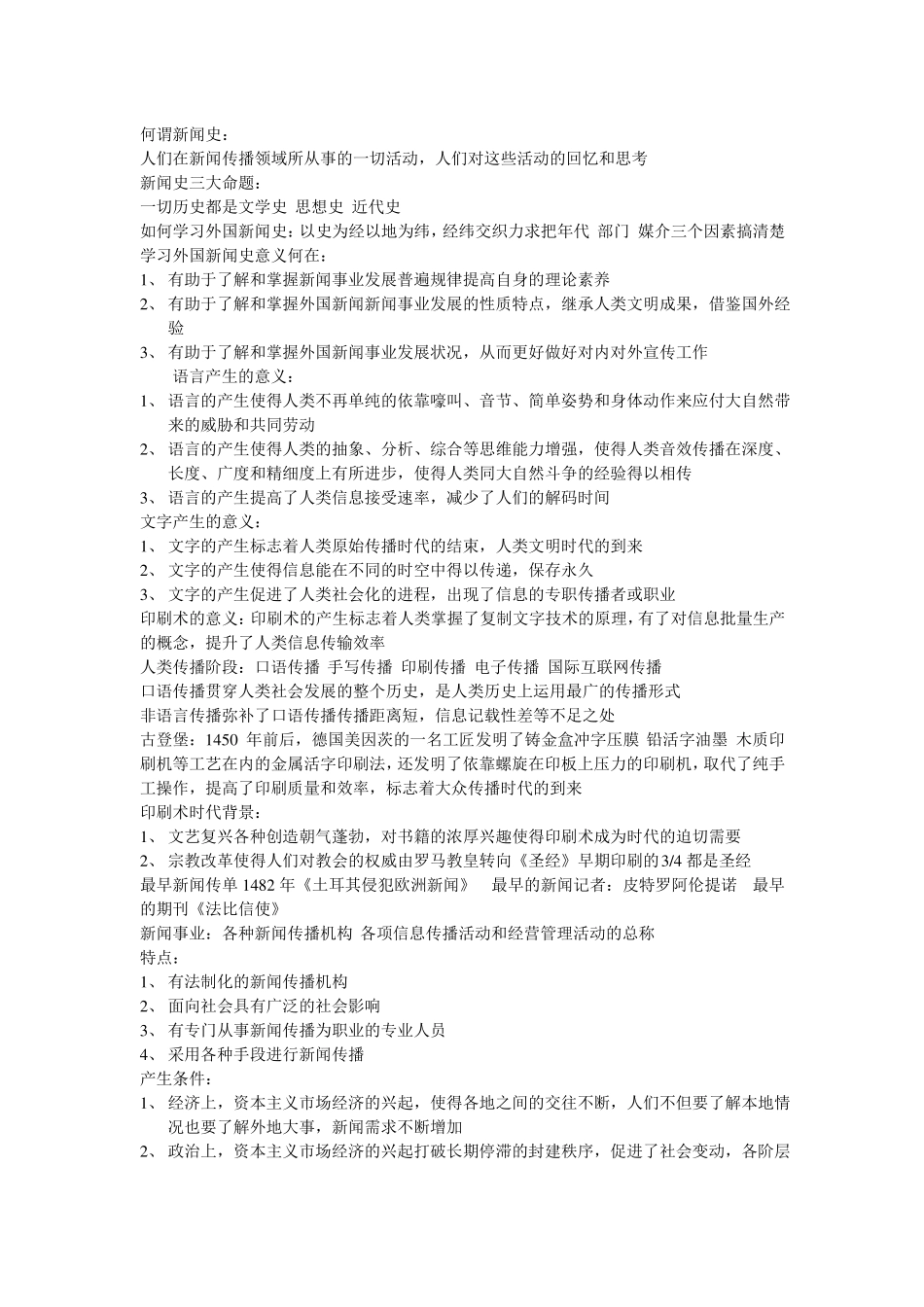 外国新闻史笔记整理(1).pdf_第1页