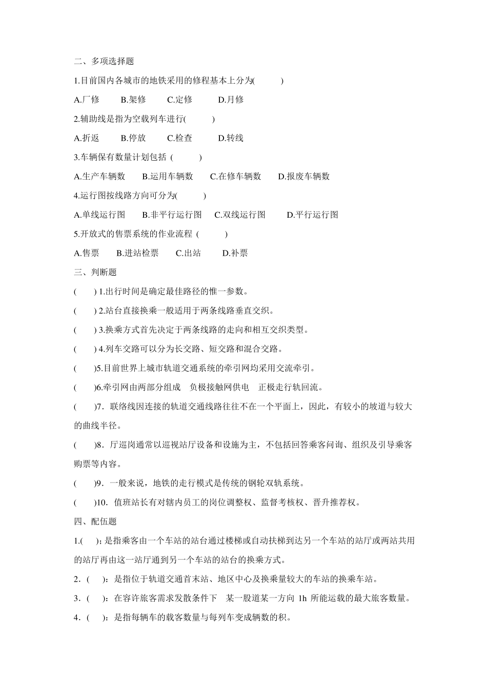 职业技术学院《城市轨道交通概论》期末试题A含答案(2).pdf_第2页