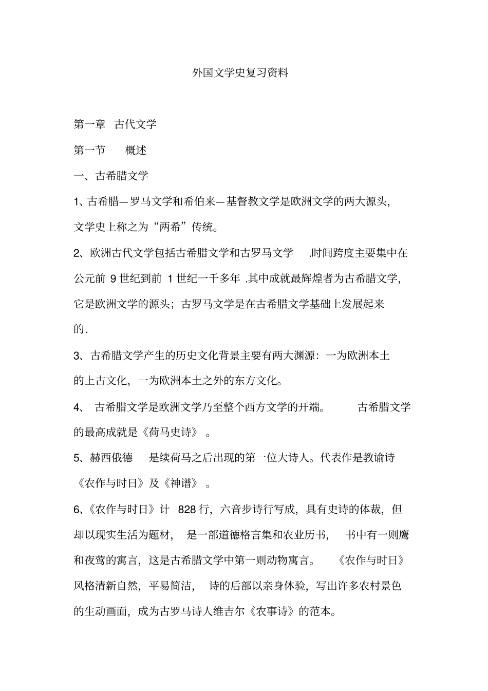 外国文学史经典复习资料(1).pdf_第1页